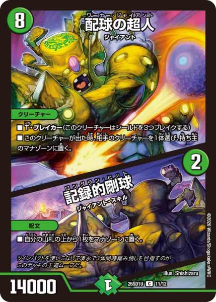 画像1: 【ドキドキつよいデッキ 25の王道】配球の超人/記録的剛球 26SD1U_11/12 (1)