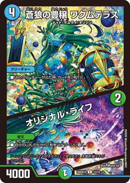 画像1: 【ドキドキつよいデッキ 25の王道】蒼狼の豊穣ワクムテラス/オリジナル・ライフ 26SD1U_12/12 (1)