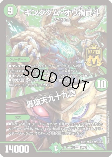 画像1: 【ドキドキつよいデッキ 25の王道】キングダム・オウ禍武斗/轟破天九十九語 26SD1U_2F/12 (1)