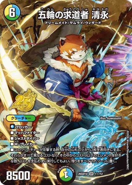 画像1: 【ドキドキつよいデッキ 25の王道】五輪の求道者清永 26SD1U_1☆/12 (1)