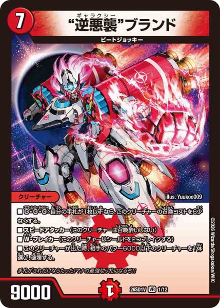 画像1: 【ドキドキつよいデッキ 25の王道】“逆悪襲”ブランド 26SD1V_1/12 (1)