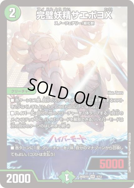 画像1: 【ドキドキつよいデッキ 25の王道】完璧妖精サエポヨX 26SD1V_4/12 (1)