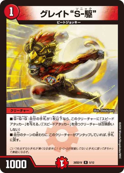 画像1: 【ドキドキつよいデッキ 25の王道】グレイト“S-駆” 26SD1V_5/12 (1)