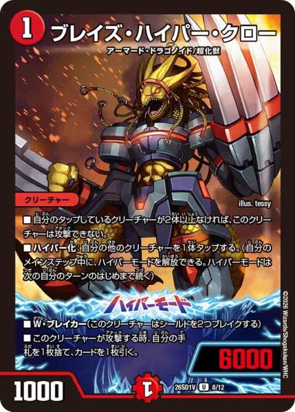 画像1: 【ドキドキつよいデッキ 25の王道】ブレイズ・ハイパー・クロー 26SD1V_8/12 (1)
