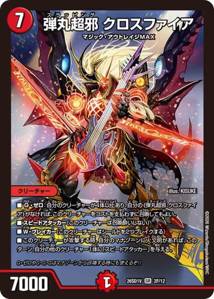 画像1: 【ドキドキつよいデッキ 25の王道】弾丸超邪クロスファイア 26SD1V_2F/12 (1)