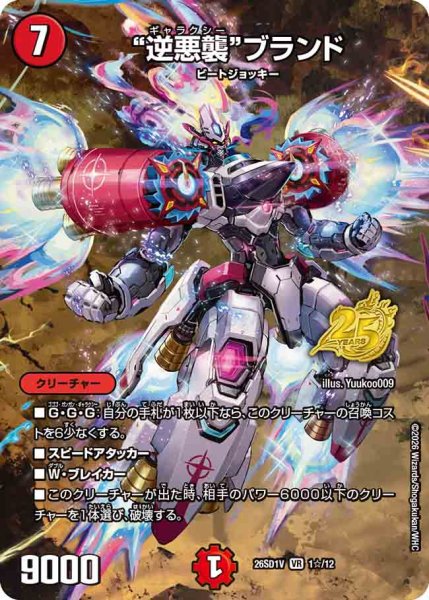 画像1: 【ドキドキつよいデッキ 25の王道】“逆悪襲”ブランド 26SD1V_1☆/12 (1)