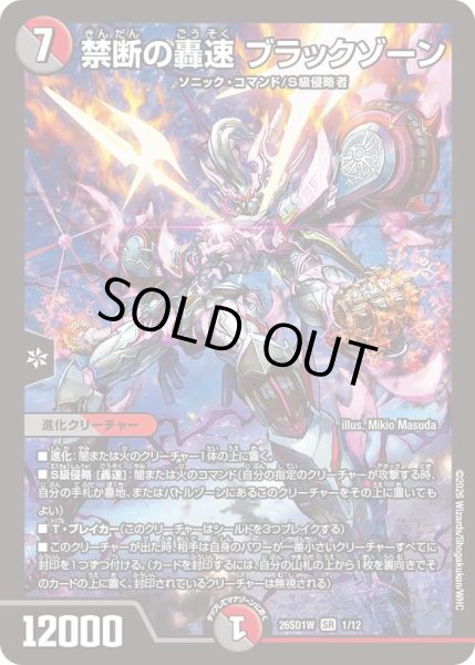 画像1: 【ドキドキつよいデッキ 25の王道】禁断の轟速ブラックゾーン 26SD1W_1/12 (1)