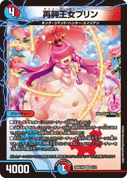 画像1: 【ドキドキつよいデッキ 25の王道】再興王女プリン 26SD1W_5/12 (1)