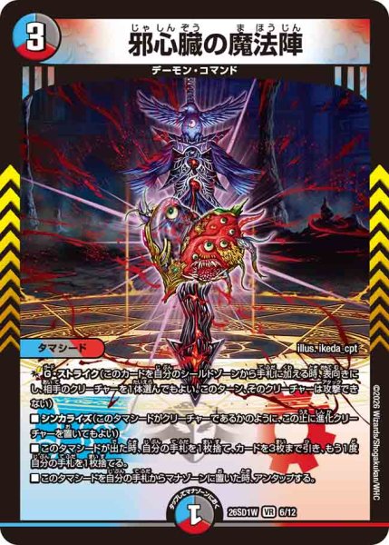 画像1: 【ドキドキつよいデッキ 25の王道】邪心臓の魔法陣 26SD1W_6/12 (1)
