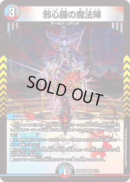 画像1: 【ドキドキつよいデッキ 25の王道】邪心臓の魔法陣 26SD1W_6/12 (1)