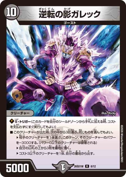 画像1: 【ドキドキつよいデッキ 25の王道】逆転の影ガレック 26SD1W_8/12 (1)