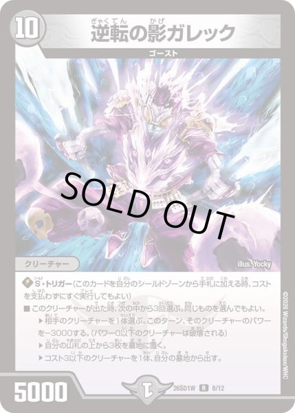 画像1: 【ドキドキつよいデッキ 25の王道】逆転の影ガレック 26SD1W_8/12 (1)