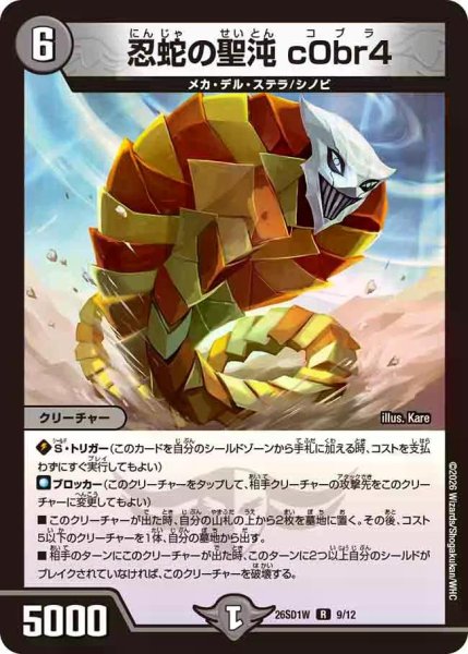 画像1: 【ドキドキつよいデッキ 25の王道】忍蛇の聖沌c0br4 26SD1W_9/12 (1)