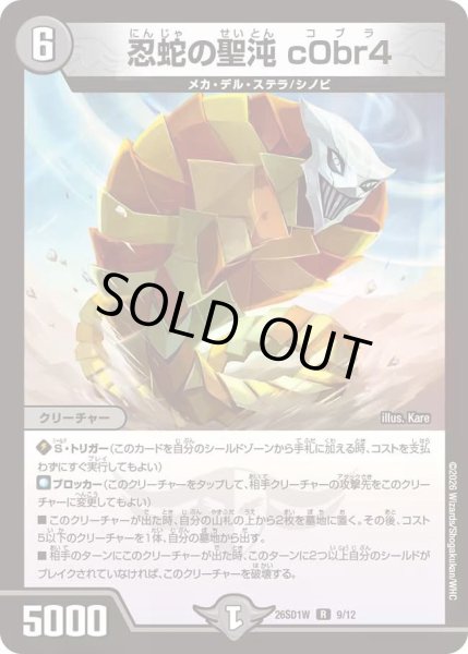 画像1: 【ドキドキつよいデッキ 25の王道】忍蛇の聖沌c0br4 26SD1W_9/12 (1)