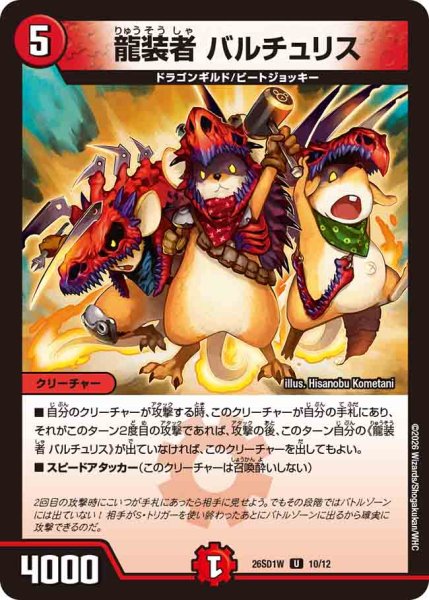 画像1: 【ドキドキつよいデッキ 25の王道】龍装者バルチュリス 26SD1W_10/12 (1)