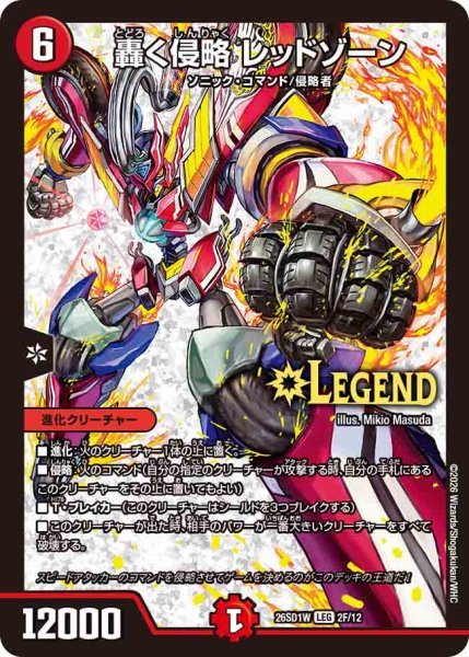 画像1: 【ドキドキつよいデッキ 25の王道】轟く侵略レッドゾーン 26SD1W_2F/12 (1)