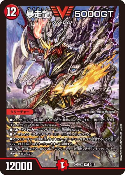 画像1: 【ドキドキつよいデッキ 25の王道】暴走龍5000GT 26SD1X_3/13 (1)