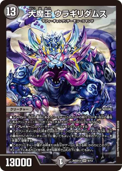 画像1: 【ドキドキつよいデッキ 25の王道】大魔王ウラギリダムス 26SD1X_6/13 (1)