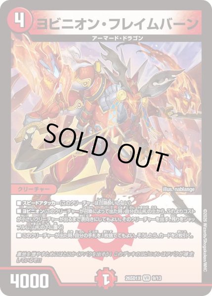 画像1: 【ドキドキつよいデッキ 25の王道】ヨビニオン・フレイムバーン 26SD1X_9/13 (1)