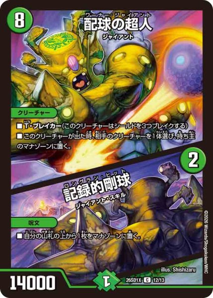 画像1: 【ドキドキつよいデッキ 25の王道】配球の超人/記録的剛球 26SD1X_12/13 (1)