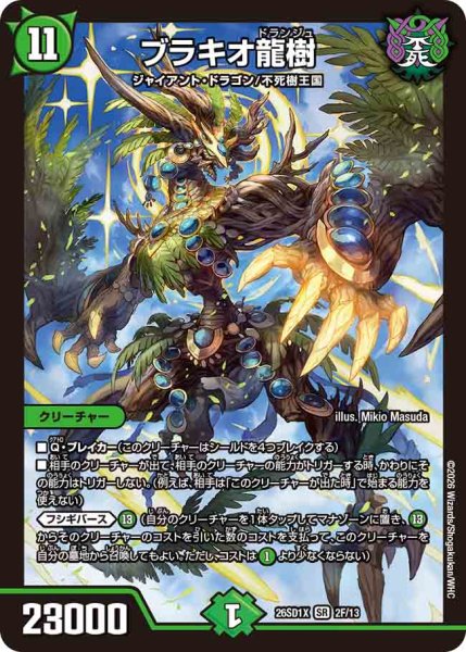 画像1: 【ドキドキつよいデッキ 25の王道】ブラキオ龍樹 26SD1X_2F/13 (1)