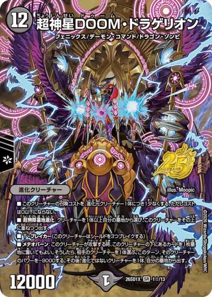 画像1: 【ドキドキつよいデッキ 25の王道】超神星DOOM・ドラゲリオン 26SD1X_1☆/13 (1)