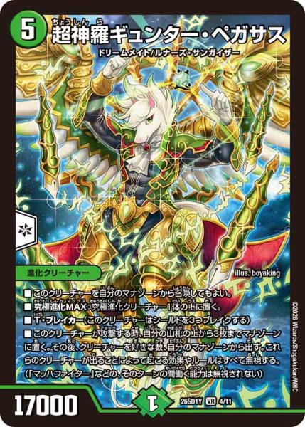 画像1: 【ドキドキつよいデッキ 25の王道】超神羅ギュンター・ペガサス 26SD1Y_4/11 (1)