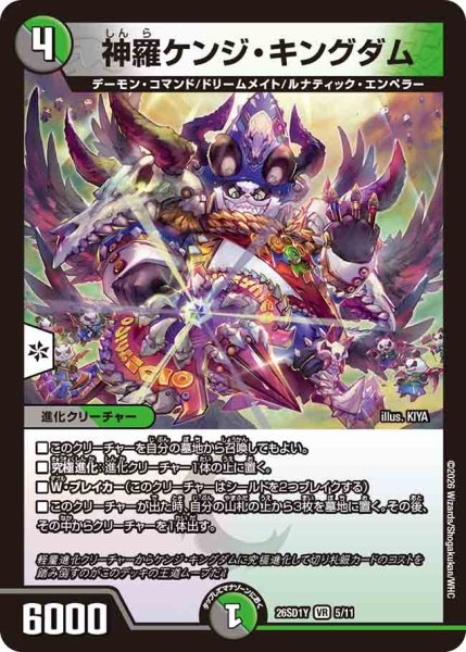 画像1: 【ドキドキつよいデッキ 25の王道】神羅ケンジ・キングダム 26SD1Y_5/11 (1)