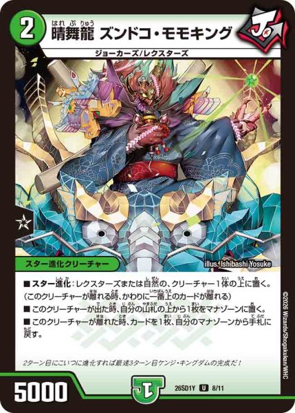 画像1: 【ドキドキつよいデッキ 25の王道】晴舞龍ズンドコ・モモキング 26SD1Y_8/11 (1)