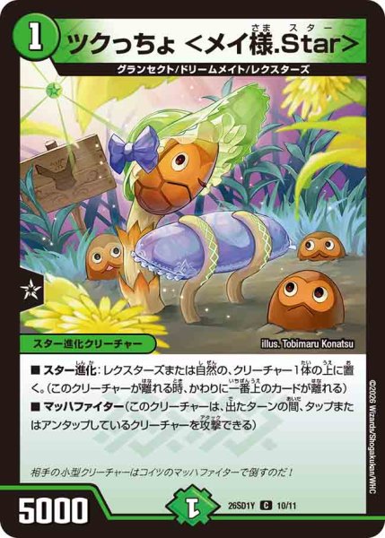 画像1: 【ドキドキつよいデッキ 25の王道】ツクっちょ＜メイ様.Star＞ 26SD1Y_10/11 (1)