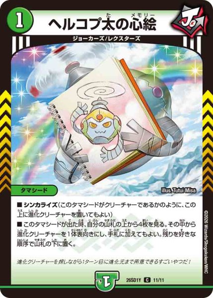 画像1: 【ドキドキつよいデッキ 25の王道】ヘルコプ太の心絵 26SD1Y_11/11 (1)