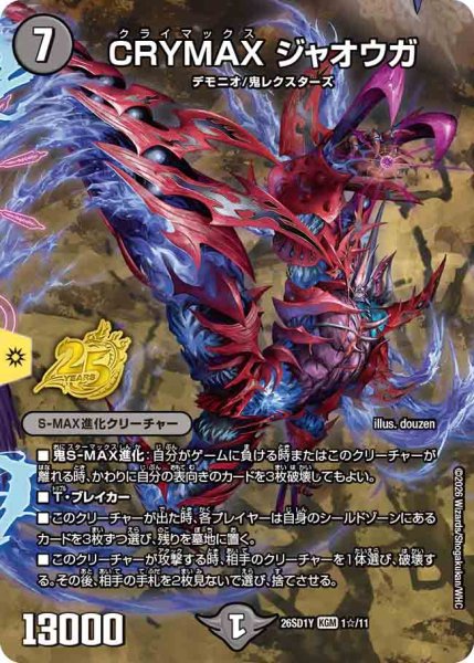 画像1: 【ドキドキつよいデッキ 25の王道】CRYMAXジャオウガ 26SD1Y_1☆/11 (1)