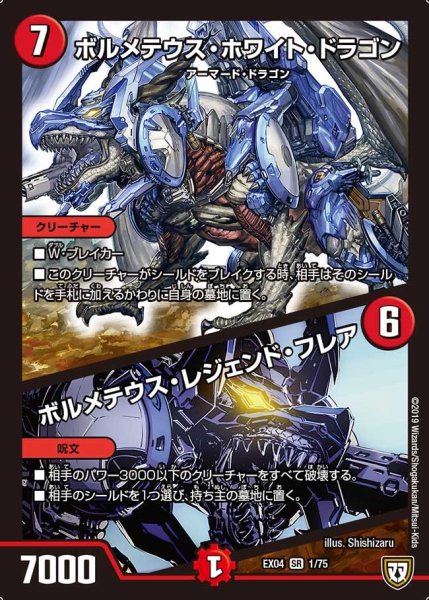 画像1: 【超Nо.1パック】ボルメテウス・ホワイト・ドラゴン/ボルメテウス・レジェンド・フレア EX04_1/75 (1)