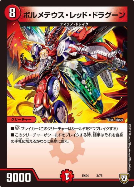 画像1: 【超Nо.1パック】ボルメテウス・レッド・ドラグーン EX04_3/75 (1)