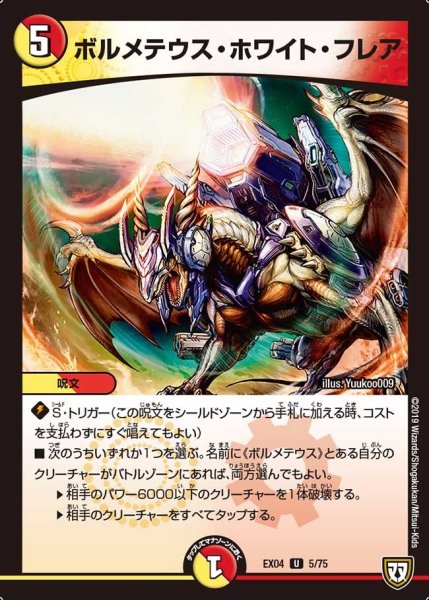 画像1: 【超Nо.1パック】ボルメテウス・ホワイト・フレア EX04_5/75 (1)