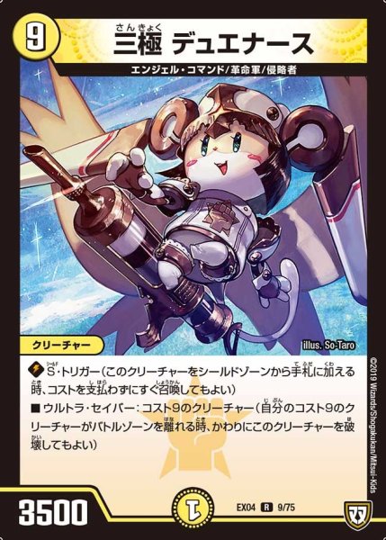 画像1: 【超Nо.1パック】三極デュエナース EX04_9/75 (1)