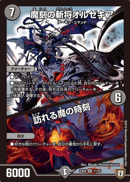 画像1: 【超Nо.1パック】魔刻の斬将オルゼキア/訪れる魔の時刻 EX04_11/75 (1)