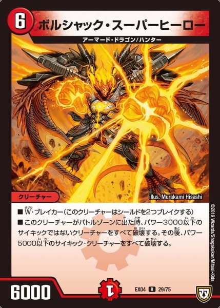 画像1: 【超Nо.1パック】ボルシャック・スーパーヒーロー EX04_29/075 (1)