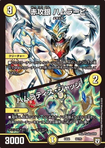 画像1: 【超Nо.1パック】赤攻銀ハムラービ/ハムラティス・ジャッジ EX04_62/75 (1)