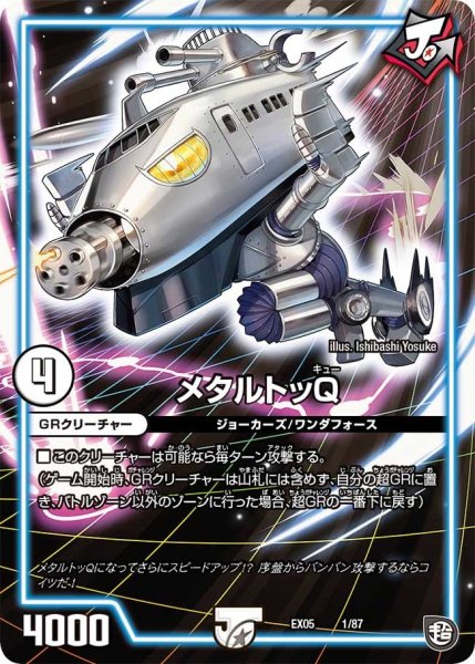 画像1: 【100%新世界! 超GRガチャレンジパック100】メタルトッQ EX05_1/87 (1)