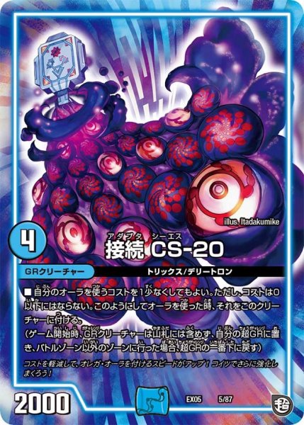 画像1: 【100%新世界! 超GRガチャレンジパック100】接続CS-20 EX05_5/87 (1)