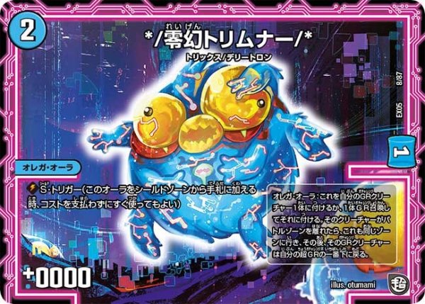 画像1: 【100%新世界! 超GRガチャレンジパック100】*/零幻トリムナー/* EX05_8/87 (1)