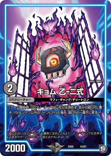 画像1: 【100%新世界! 超GRガチャレンジパック100】キョム乙-二式 EX05_10/87 (1)