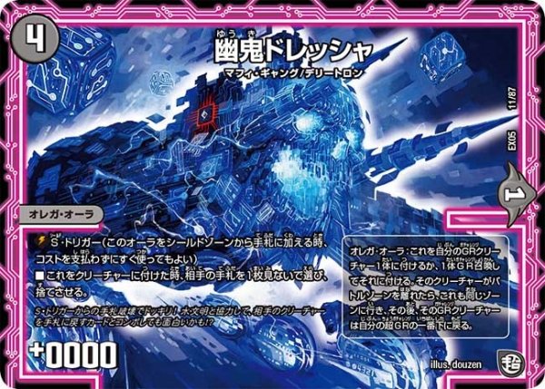 画像1: 【100%新世界! 超GRガチャレンジパック100】幽鬼ドレッシャ EX05_11/87 (1)
