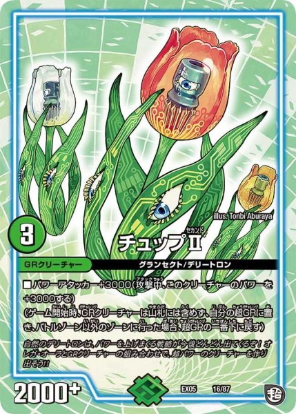 画像1: 【100%新世界! 超GRガチャレンジパック100】チュップII EX05_16/87 (1)