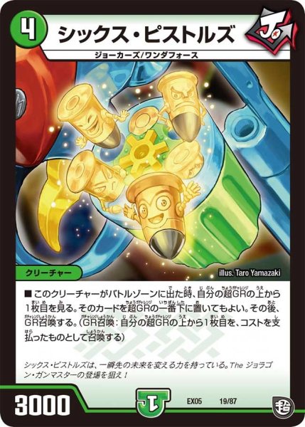 画像1: 【100%新世界! 超GRガチャレンジパック100】シックス・ピストルズ EX05_19/87 (1)