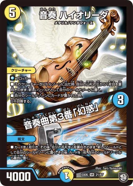 画像1: 【100%新世界! 超GRガチャレンジパック100】音奏ハイオリーダ/音奏曲第3番【幻惑】 EX05_21/87 (1)