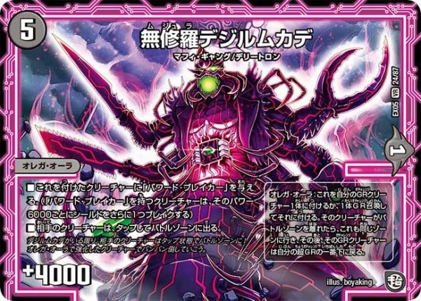 画像1: 【100%新世界! 超GRガチャレンジパック100】無修羅デジルムカデ EX05_24/87 (1)