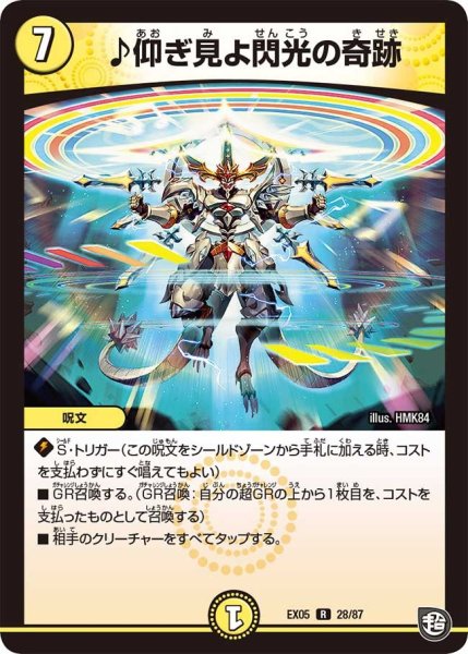 画像1: 【100%新世界! 超GRガチャレンジパック100】♪仰ぎ見よ閃光の奇跡 EX05_28/87 (1)