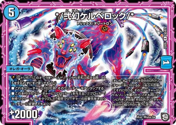 画像1: 【100%新世界! 超GRガチャレンジパック100】*/弐幻ケルベロック/* EX05_30/87 (1)